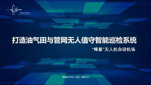 蜂巢航宇專題報告 無人值守智能巡檢系統，為石油石化安全應急管理注入工業互聯網新動能